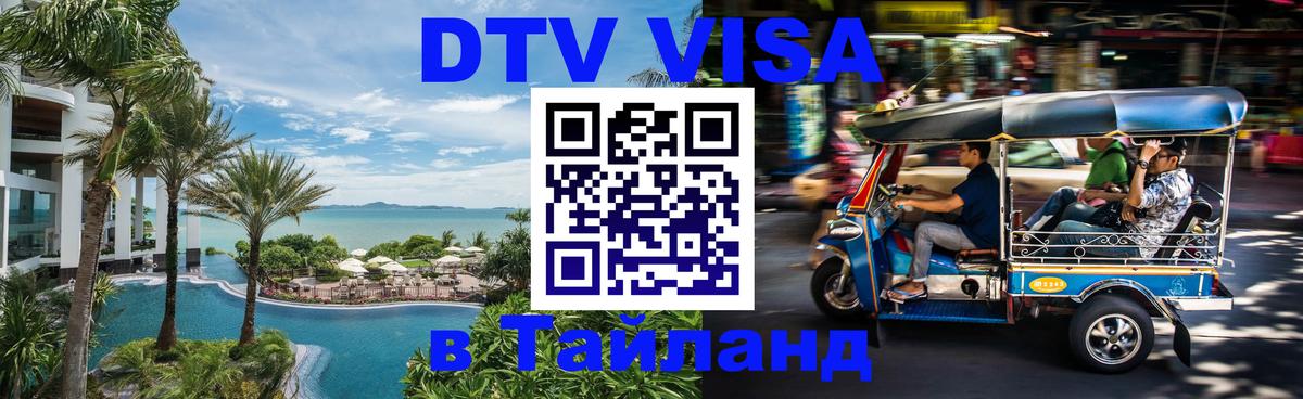 Стоимость и условия DTV визы — оформление в Таиланд под ключ - Ханты-Мансийск 