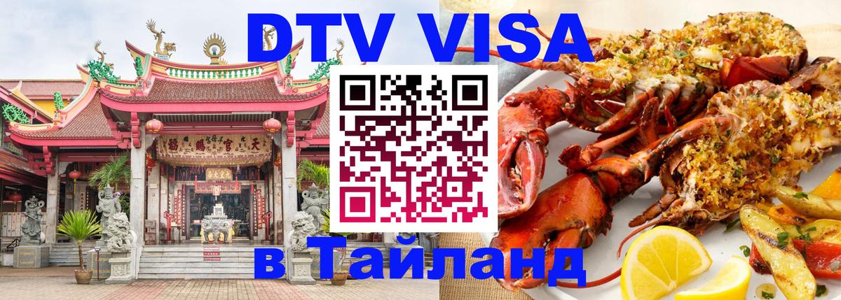 Долгосрочная виза DTV в Тайланд 